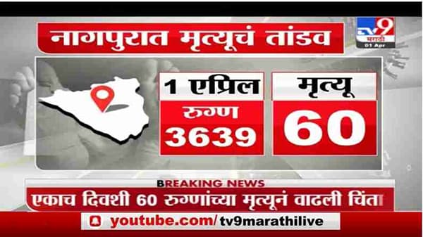 Special Report | नागपुरात एवढ्या रुग्णांचा मृत्यू होण्यामागे कारण काय?
