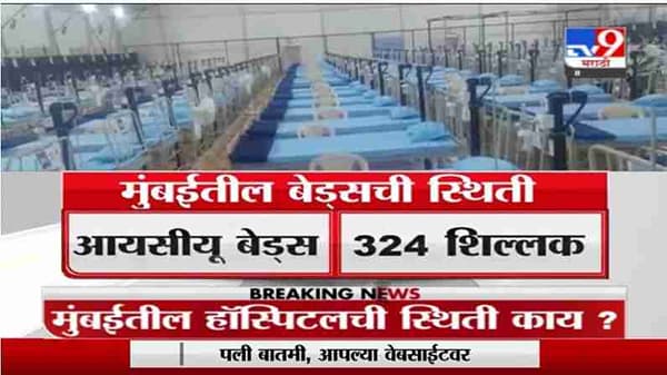 Special Report | मुंबईतील कोव्हिड सेंटरमध्ये किती बेड्स शिल्लक?