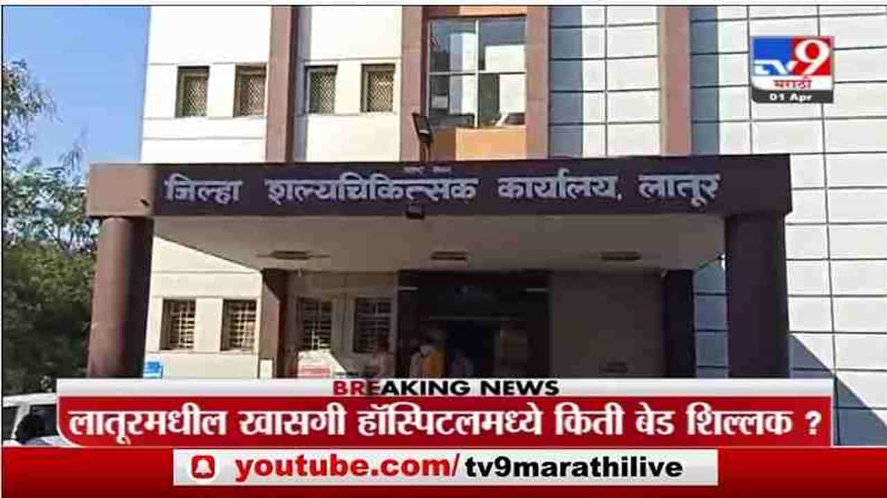 Special Report | लातूरमधील हॉस्पिटलमधील बेड्सची स्थिती काय?