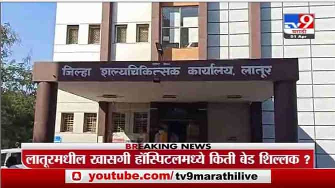 Special Report | लातूरमधील हॉस्पिटलमधील बेड्सची स्थिती काय?