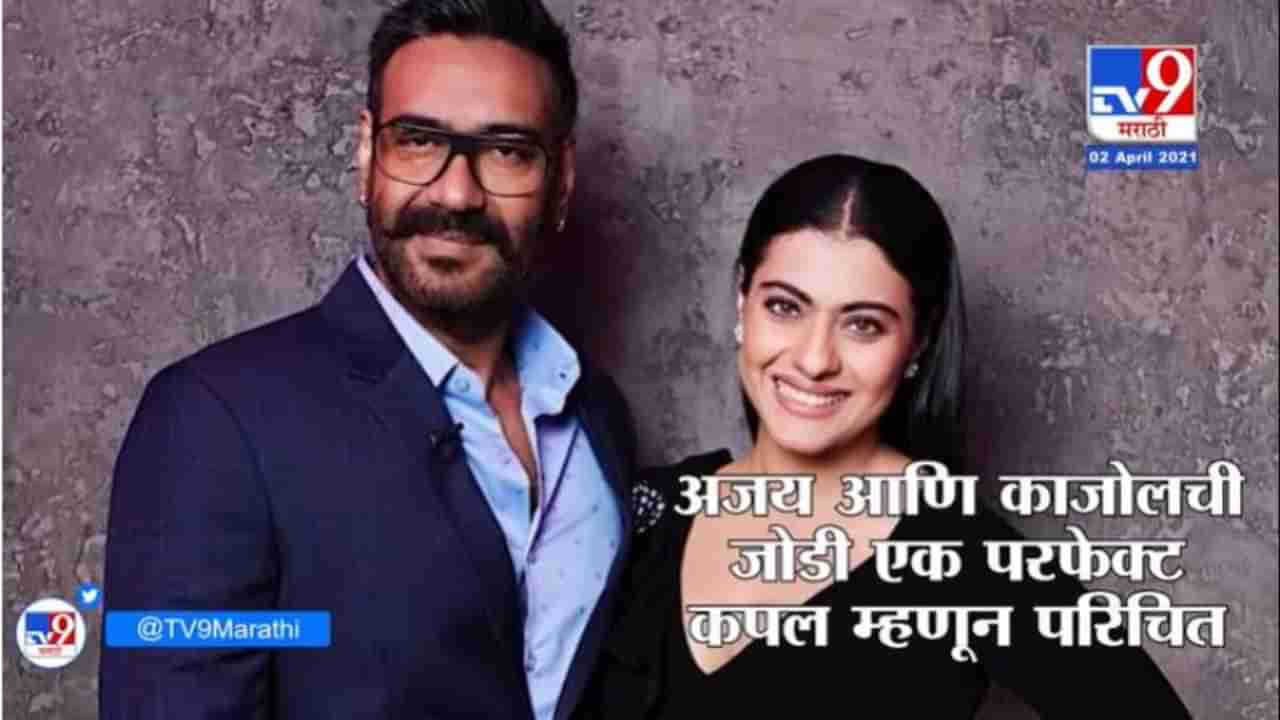 TV9Vishesh | Ajay Devgan आणि Kajol च्या लग्नातील बेडरुमचा हा किस्सा कधी ऐकलाय?