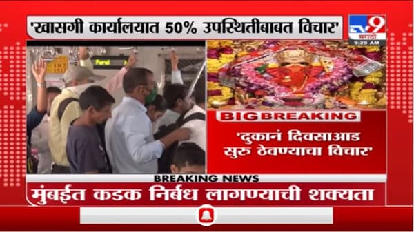 Mumbai Corona Update | लोकलवर निर्बंध लावण्याची शक्यता, वर्क फ्रॉम होमवर भर दिला जाणार - महापौर