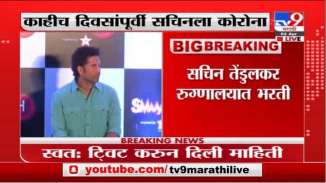 Sachin Tendulkar | मास्टर ब्लास्टर सचिन तेंडुलकर उपचारांसाठी रुग्णालयात दाखल