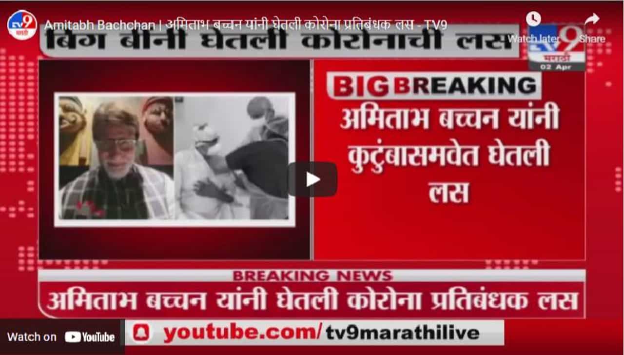 Amitabh Bachchan | अमिताभ बच्चन यांनी घेतली कोरोनाची लस