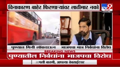 Pune Mini Lockdown | पुण्यात मिनी लॉकडाऊन, भाजपचा निर्बधांना विरोध, बससेवा कमी क्षमतेनं सुरु ठेवण्याची मागणी