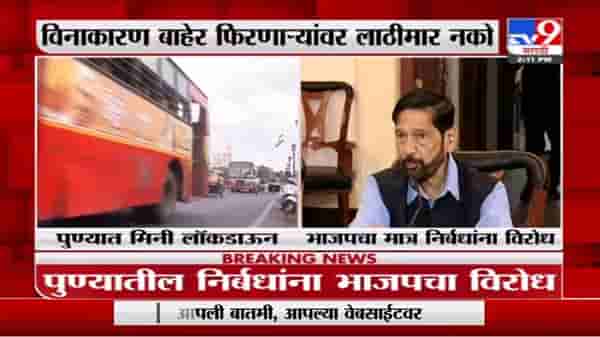 Pune Mini Lockdown | पुण्यात मिनी लॉकडाऊन, भाजपचा निर्बधांना विरोध, बससेवा कमी क्षमतेनं सुरु ठेवण्याची मागणी