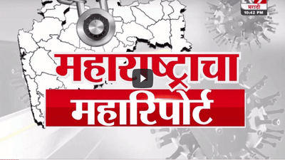 Special Report | तुमच्या जिल्ह्यात काय घडतंय? पाहा कोरोना संदर्भातील महाराष्ट्राचा महारिपोर्ट