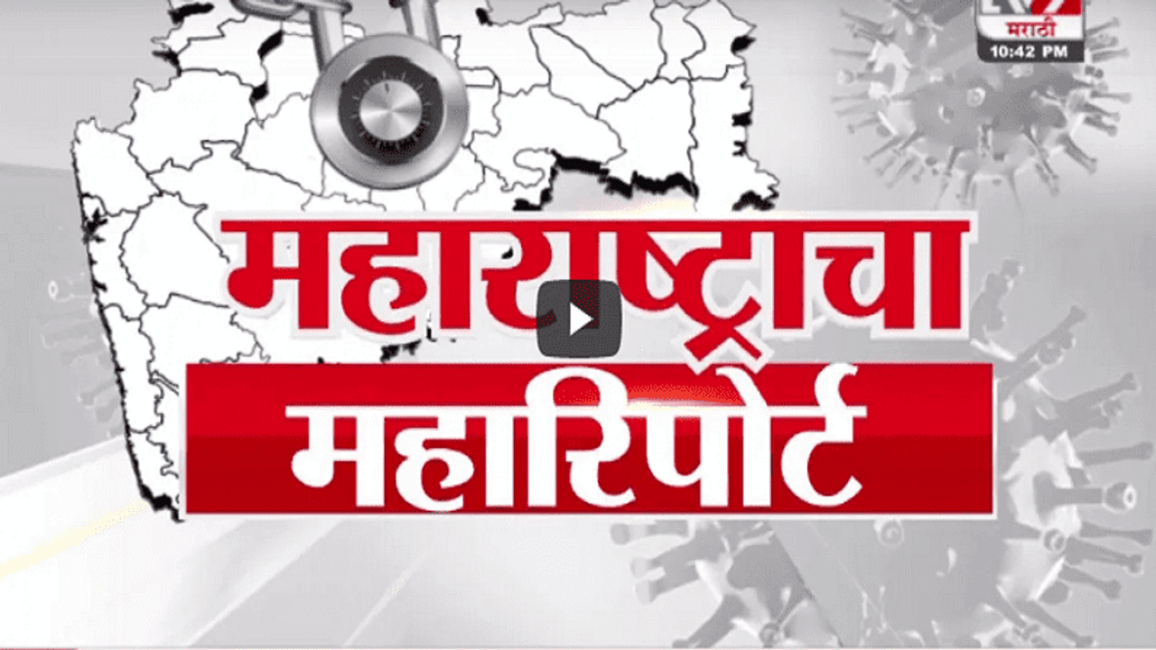 Maharashtra Corona Update | महाराष्ट्रातील कोरोनाचा महारिपोर्ट