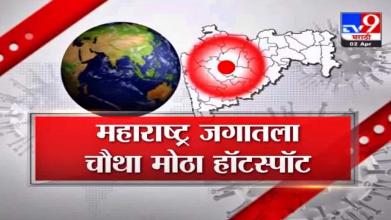 महाराष्ट्र जगातला चौथा सर्वात मोठा कोरोना हॉटस्पॉट, तर आशिया खंडात एकट्या महाराष्ट्रात भीषण उद्रेक