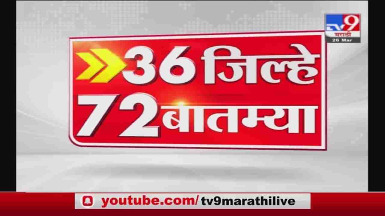 36 जिल्हे 72 बातम्या | 8.30 AM | 2 June 2021