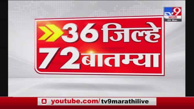 36 जिल्हे 72 बातम्या | 12 May 2021
