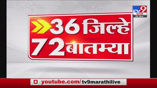 36 जिल्हे 72 बातम्या | 13 May 2021