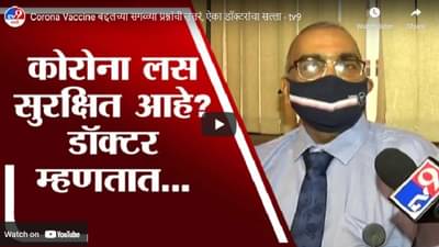 Corona Vaccine बद्दलच्या सगळ्या प्रश्नांची उत्तरं, ऐका डॉक्टरांचा सल्ला