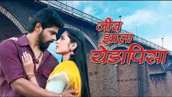 Jeev Zala Yedapisa | तब्बल 5 भाषांमध्ये अनुवाद, छोट्या पडद्यावरची लोकप्रिय मालिका घेणार प्रेक्षकांचा निरोप!