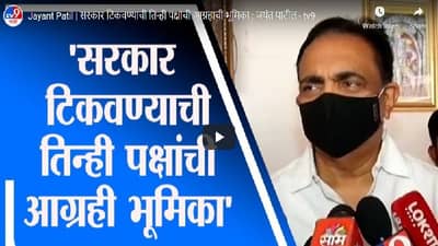 Jayant Patil | सरकार टिकवण्याची तिन्ही पक्षांची आग्रहाची भूमिका : जयंत पाटील