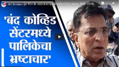 Kirit Somaiya | मुंब्रा येथील बंद असलेल्या कोव्हिड सेंटरमध्ये पालिकेचा भ्रष्टाचार : किरीट सोमय्या