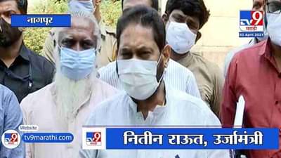 Nitin Raut | कोरोनावर औषध म्हणून लसीकरणच, त्यामुळे लस घ्यावी; ऊर्जामंत्री नितीन राऊत यांचे आवाहन