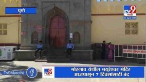 Pune | मयुरेश्वर मंदिर आजपासून 7 दिवसांसाठी बंद, देवस्थान समितीचा निर्णय