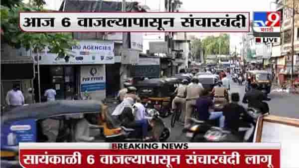 Pune Mini Lockdown | पुण्यात सायं. 6 ते स. 6 वाजेपर्यत रात्रीची संचारबंदी