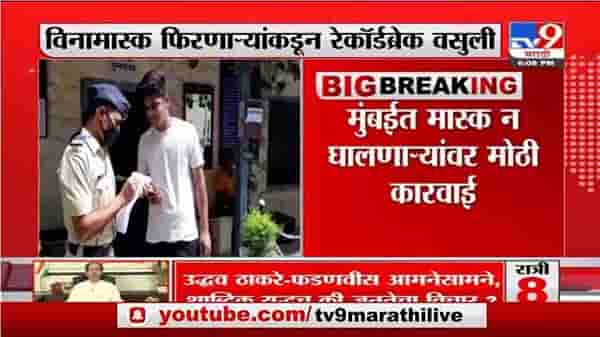 Mumbai Corona | मुंबईत विनामास्क फिरणाऱ्यांकडून रेकॉर्डब्रेक वसुली