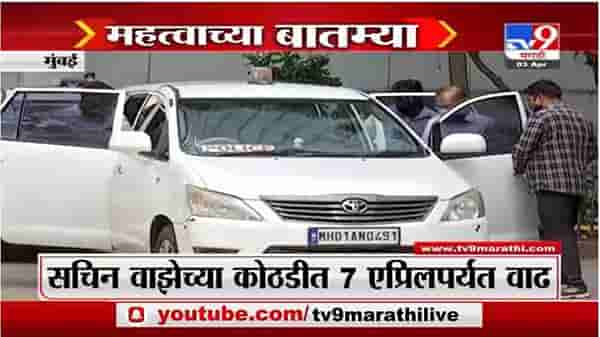 Fast News | सचिन वाझे प्रकरणा संदर्भातील महत्वाच्या बातम्या