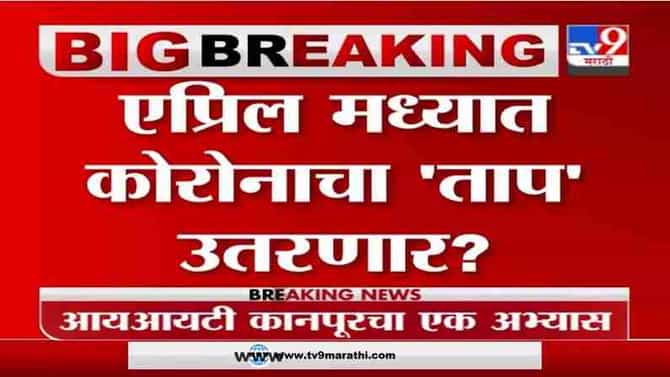 Maharashtra Corona | महाराष्ट्रात कोरोनाची दुसरी लाट याच महिन्यात ओसरेल