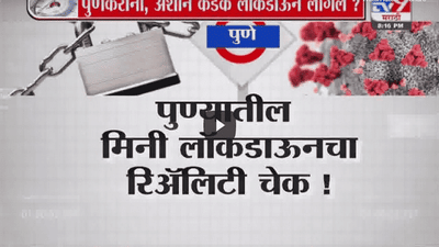 Special Report | पुण्यात कोरोनाच्या पार्श्वभूमीवर मिनी लॉकडाऊन सुरू