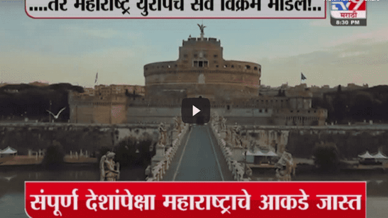 Special Report | युरोप, अमेरिकेपेक्षाही महाराष्ट्र डेंजर झोनमध्ये?