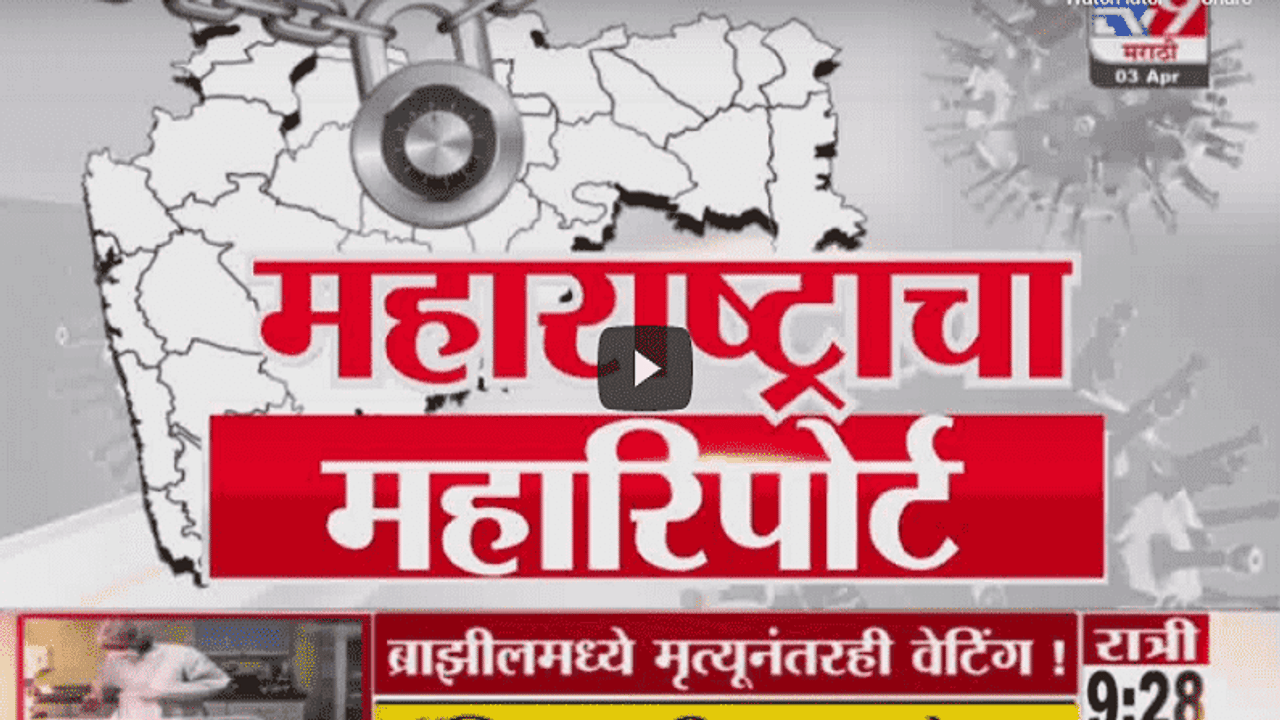 Maharashtra Corona Update | महाराष्ट्रातील कोरोनाचा महारिपोर्ट