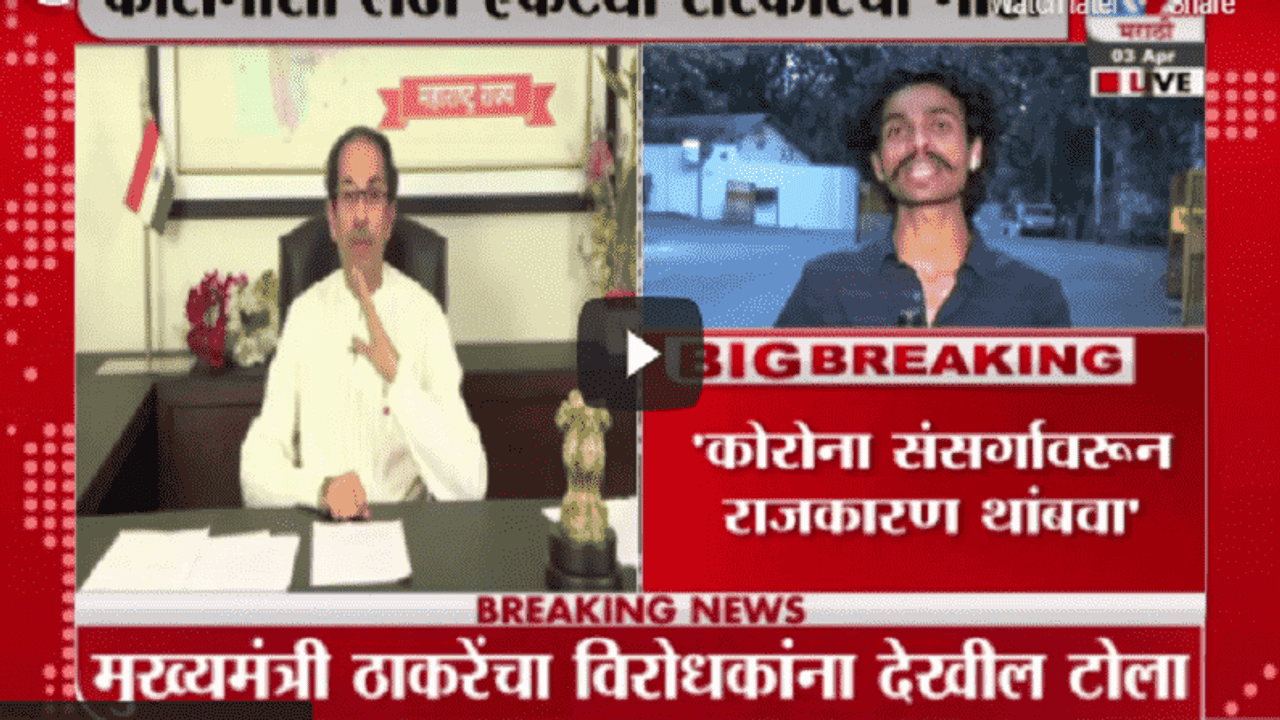 CM Uddhav Thackeray | सरकारला लॉकडाऊन करायला आवडत नाही, कोरोनावरून राजकारण थांबवा : मुख्यमंत्री