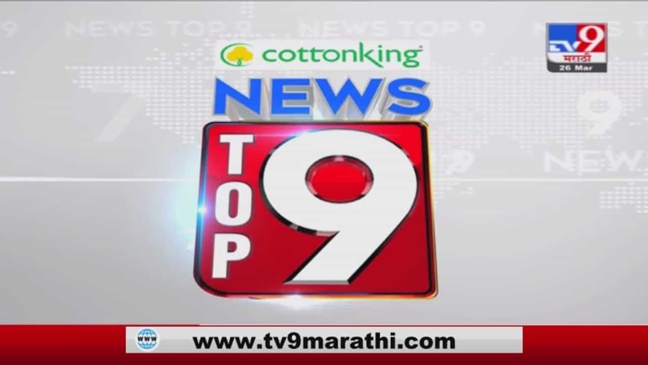 TOP 9 News | टॉप 9 न्यूज | 9 AM | 4 April 2021
