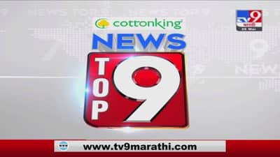 TOP 9 News | टॉप 9 न्यूज | 18 May 2021
