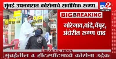 Mumbai Corona Hotspot | मुंबईत आता 4 नवे कोरोना हॉटस्पॉट