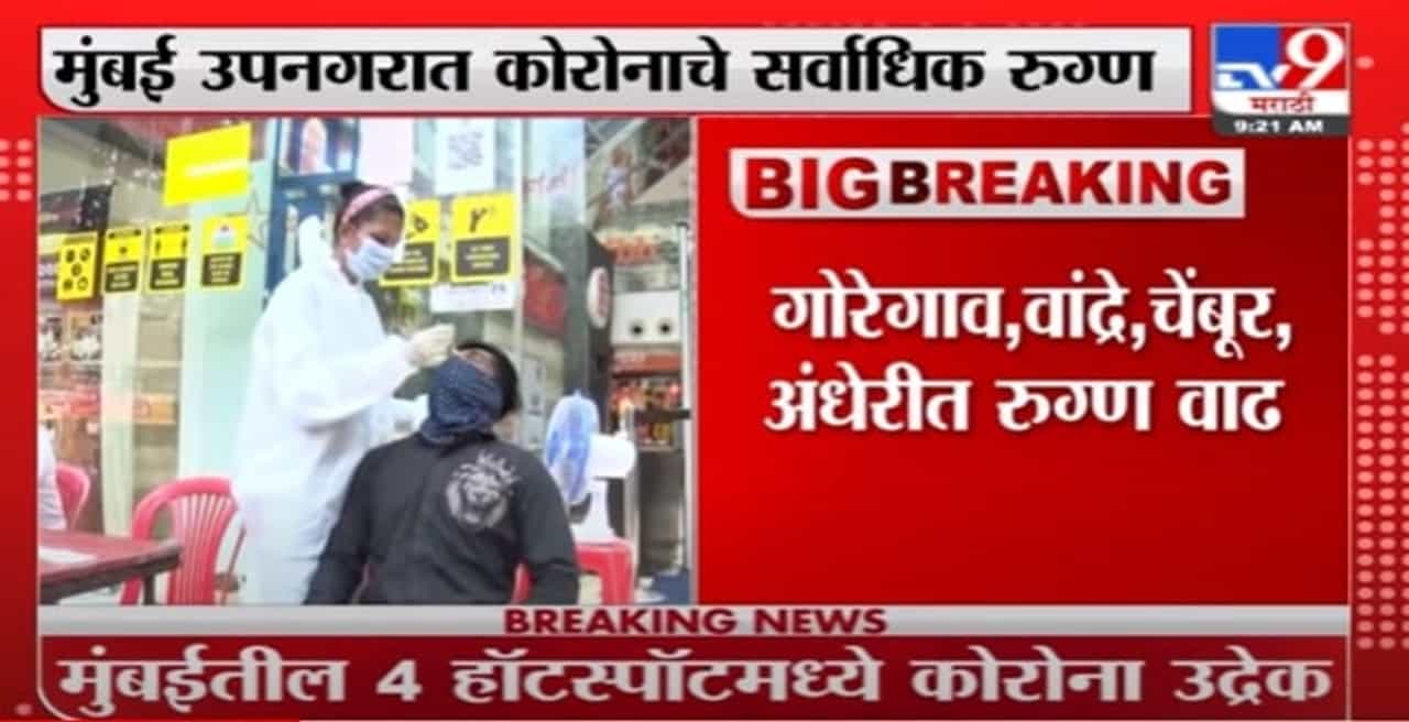 Mumbai Corona Hotspot | मुंबईत आता 4 नवे कोरोना हॉटस्पॉट