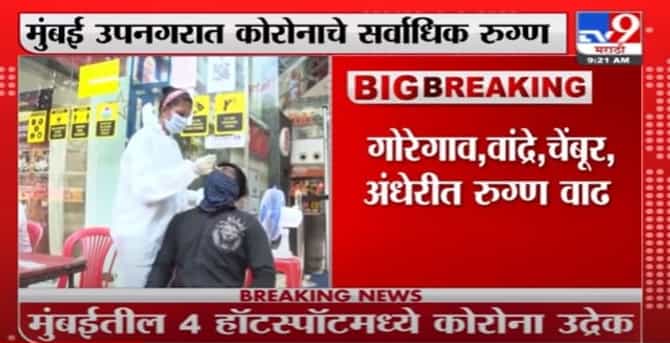 Mumbai Corona Hotspot | मुंबईत आता 4 नवे कोरोना हॉटस्पॉट