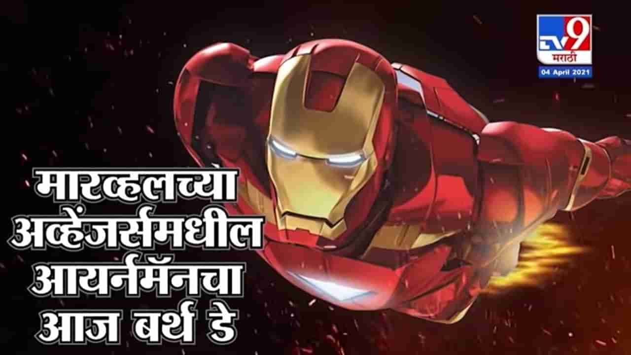 आयर्न मॅन Robert Downey Jr चा 55 वा वाढदिवस, Avengers Endgame साठी घेतली एवढी फी