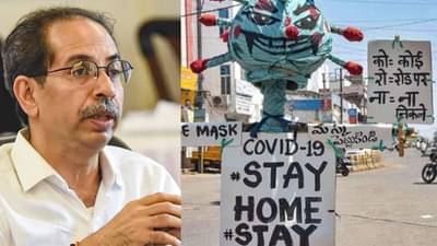 लॉकडाऊन की कठोर निर्बंध?, मंत्रिमंडळाची आज तातडीची बैठक; संध्याकाळपर्यंत नवी गाईडलाईन जारी होणार?