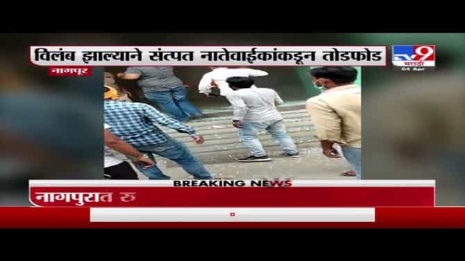Nagpur Corona | नागपुरात कोरोना रुग्णाचा मृत्यू, नातेवाईकांकडून हॉस्पिटलची तोडफोड