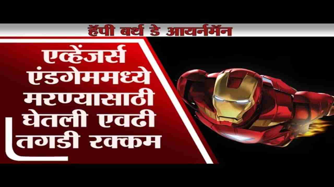 आयर्न मॅन Robert Downey Jr चा आज 55 वा वाढदिवस, Avengers Endgame साठी घेतली एवढी फी