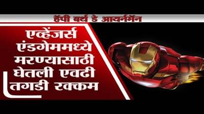 आयर्न मॅन Robert Downey Jr चा आज 55 वा वाढदिवस, Avengers Endgame साठी घेतली एवढी फी