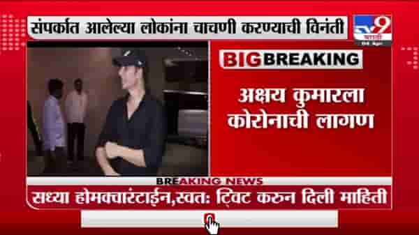 Akshay Kumar Corona | अभिनेता अक्षय कुमारला कोरोनाची लागण