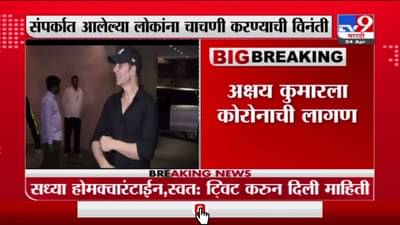 Akshay Kumar Corona | अभिनेता अक्षय कुमारला कोरोनाची लागण