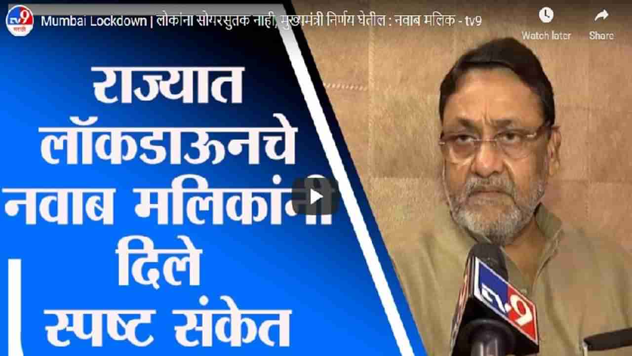 Mumbai Lockdown | लोकांना सोयरसुतक नाही, मुख्यमंत्री निर्णय घेतील : नवाब मलिक