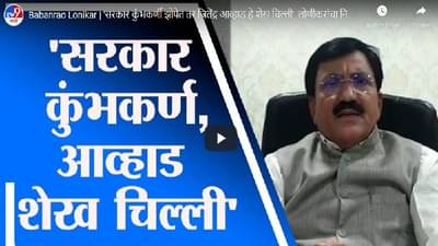 Babanrao Lonikar | सरकार कुंभकर्णी झोपेत तर जितेंद्र आव्हाड हे शेख चिल्ली, लोणीकरांचा निशाणा