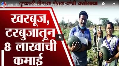 Beed | शेतकऱ्याच्या मेहनतीचं फळ; खरबूज, टरबूजातून 8 लाखांचं उत्पन्न