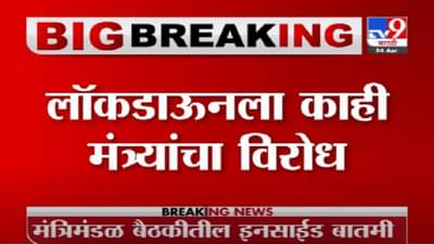 Breaking | लॉकडाऊनला काही मंत्र्यांचा विरोध, माणिकराव ठाकरे यांची प्रतिक्रिया