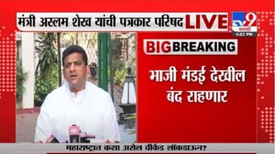 Aslam Shaikh | राज्यात विकेंड लॉकडाऊनची घोषणा, मुंबईत पार्क, मैदानं, चौपाट्यांवर बंदी : अस्लम शेख