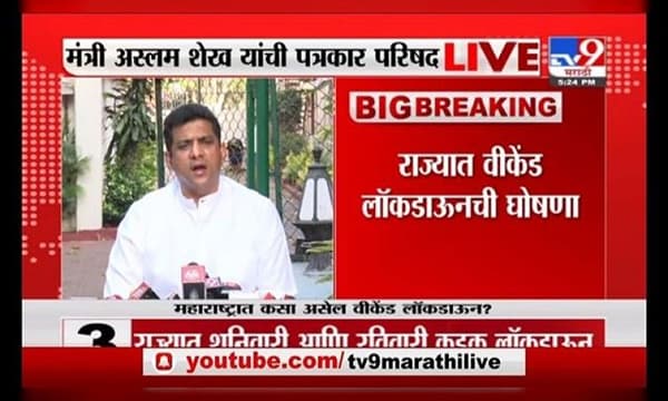 राज्यात संपूर्णपणे नसला तरी अंशत: लॉकडाऊन जाहीर करण्यात आला आहे. राज्यात विकेंड लॉकडाऊन जाहीर करण्यात आला असून शनिवार आणि रविवारी संपूर्ण राज्यात कडकडीत बंद राहणार आहे.