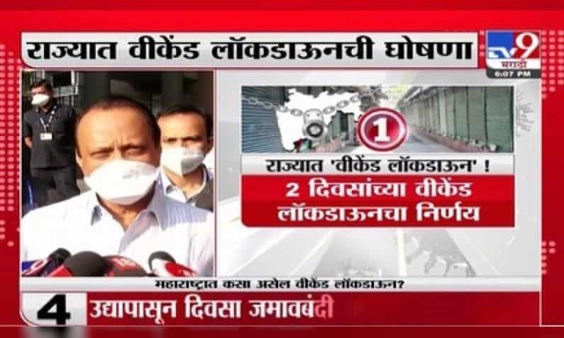 राज्यात संपूर्णपणे नसला तरी अंशत: लॉकडाऊन जाहीर करण्यात आला आहे. राज्यात विकेंड लॉकडाऊन जाहीर करण्यात आला असून शनिवार आणि रविवारी संपूर्ण राज्यात कडकडीत बंद राहणार आहे.