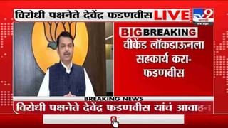 Maharashtra Weekend Lockdown | ‘महाराष्ट्र वीकेंड लॉकडाऊनचे सर्व नियम